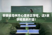 安徽省亳州市心理矫正学校，这5家学校真的不错！