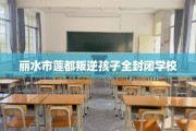 丽水市莲都叛逆孩子全封闭学校