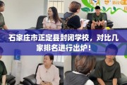 石家庄市正定县封闭学校，对比几家排名进行出炉！