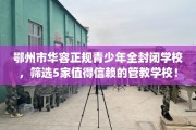 鄂州市华容正规青少年全封闭学校，筛选5家值得信赖的管教学校！
