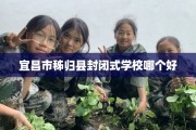 宜昌市秭归县封闭式学校哪个好