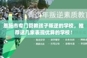恩施市专门管教孩子叛逆的学校，推荐这几家表现优异的学校！