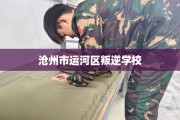 沧州市运河区叛逆学校