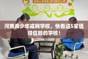 河南青少年戒网学校，快看这5家值得信赖的学校！