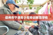 德州市宁津青少年特训教育学校