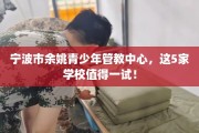 宁波市余姚青少年管教中心，这5家学校值得一试！