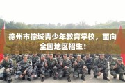 德州市德城青少年教育学校，面向全国地区招生！