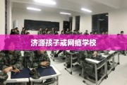 济源孩子戒网瘾学校