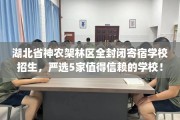 湖北省神农架林区全封闭寄宿学校招生，严选5家值得信赖的学校！