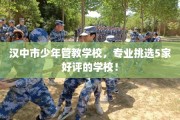 汉中市少年管教学校，专业挑选5家好评的学校！