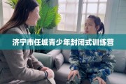 济宁市任城青少年封闭式训练营