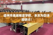 德州市禹城叛逆学校，本文为您详细研讨！