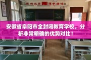 安徽省阜阳市全封闭教育学校，分析非常明确的优势对比！