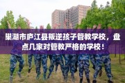 巢湖市庐江县叛逆孩子管教学校，盘点几家对管教严格的学校！