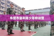 东营市垦利青少年特训营