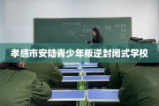 孝感市安陆青少年叛逆封闭式学校