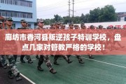 廊坊市香河县叛逆孩子特训学校，盘点几家对管教严格的学校！