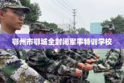 鄂州市鄂城全封闭军事特训学校