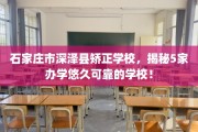 石家庄市深泽县矫正学校，揭秘5家办学悠久可靠的学校！