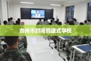 台州市封闭管理式学校