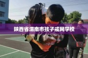 陕西省渭南市孩子戒网学校