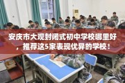 安庆市大观封闭式初中学校哪里好，推荐这5家表现优异的学校！