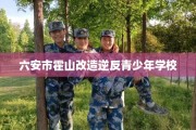 六安市霍山改造逆反青少年学校