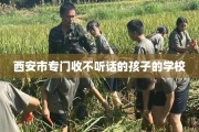 西安市专门收不听话的孩子的学校