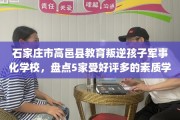 石家庄市高邑县教育叛逆孩子军事化学校，盘点5家受好评多的素质学校