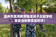 温州市龙湾教育叛逆孩子正规学校，荣获当地教育局好评！