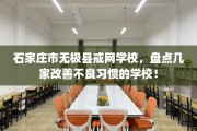 石家庄市无极县戒网学校，盘点几家改善不良习惯的学校！