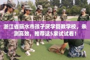 浙江省丽水市孩子厌学管教学校，亲测高效，推荐这5家试试看！