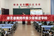 湖北省黄冈市青少年叛逆学校