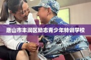 唐山市丰润区励志青少年特训学校