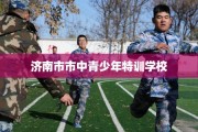 济南市市中青少年特训学校