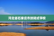 河北省石家庄市封闭式学校