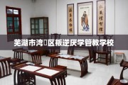 芜湖市湾沚区叛逆厌学管教学校
