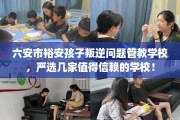 六安市裕安孩子叛逆问题管教学校，严选几家值得信赖的学校！