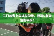 三门峡青少年成长学校，甄选5家靠谱的学校！