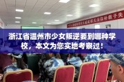 浙江省温州市少女叛逆要到哪种学校，本文为您实地考察过！