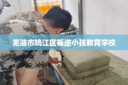 芜湖市鸠江区叛逆小孩教育学校