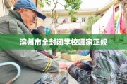 滨州市全封闭学校哪家正规