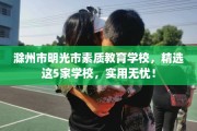 滁州市明光市素质教育学校，精选这5家学校，实用无忧！