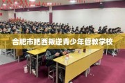 合肥市肥西叛逆青少年管教学校