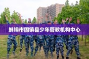 蚌埠市固镇县少年管教机构中心