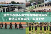 温州市泰顺不良少年军事管理学校，精选这几家学校，实用无忧！