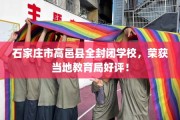 石家庄市高邑县全封闭学校，荣获当地教育局好评！