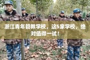 浙江青年管教学校，这5家学校，绝对值得一试！