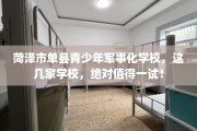 菏泽市单县青少年军事化学校，这几家学校，绝对值得一试！