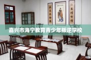 嘉兴市海宁教育青少年叛逆学校